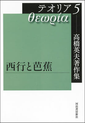 高橋英夫著作集 テオリア   5