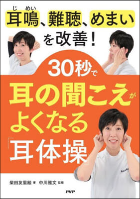 30秒で耳の聞こえがよくなる「耳體操」