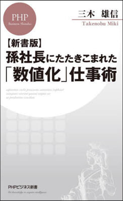 新書版 孫社長にたたきこまれた「數値化」