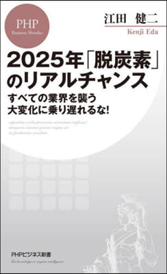 2025年「脫炭素」のリアルチャンス