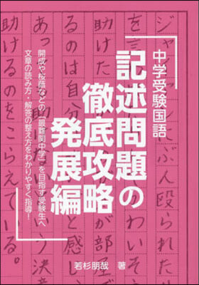 中學受驗國語 記述問題の徹底攻略 發展編