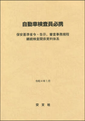 自動車檢査員必携 令和4年1月