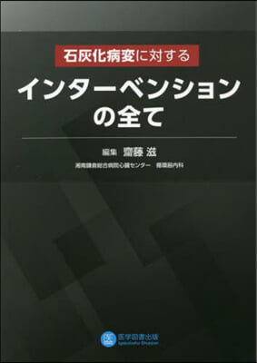 石灰化病變に對するインタ-ベンションの全