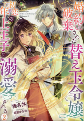 婚約破棄された替え玉令孃,初戀の年上王子に溺愛される(2)