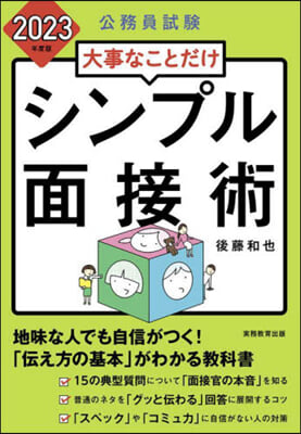 公務員試驗 大事なことだけ シンプル面接術 2023年度