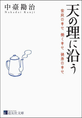 天の理に沿う