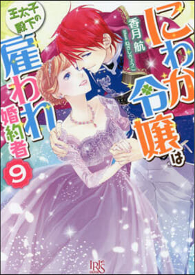 にわか令孃は王太子殿下の雇われ婚約者(9)