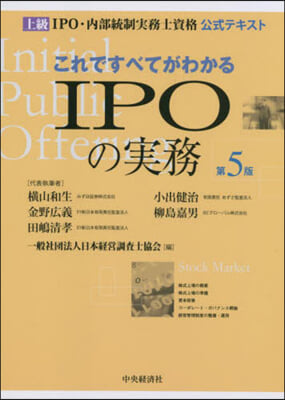 これですべてがわかるIPOの實務 第5版