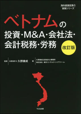 ベトナムの投資.M&amp;A.會社法.會 改訂 改訂版