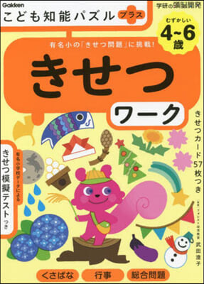 こども知能パズルプラスきせつワ-ク 4~6歲むずかしい 