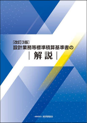 設計業務等標準積算基準書の解說 改訂3版