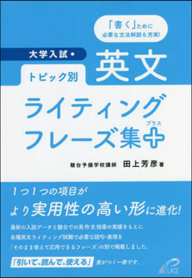 トピック別 英語ライティングフレ-ズ集+