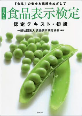 食品表示檢定認定テキスト.初級 改訂7版