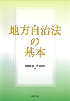 地方自治法の基本