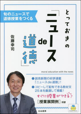 とっておきの「ニュ-スde道德」