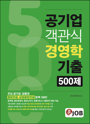 혼잡(JOB) 공기업 객관식 경영학 기출 500제