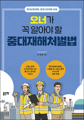 중대산업재해,중대시민재해 포함 오너가 꼭 알아야 할 중대재해처벌법