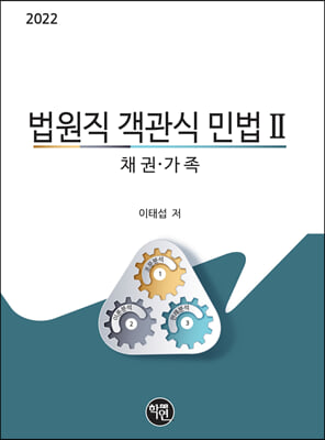 2022 법원직 객관식 민법 2-채권&#183;가족