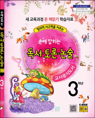 손에 잡히는 독서.토론.논술 3학년 (교사용 지도서)