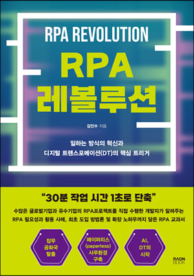 RPA 레볼루션