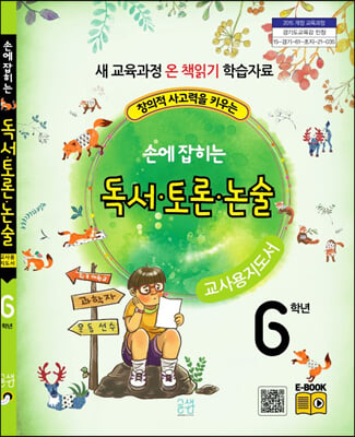 손에 잡히는 독서.토론.논술 6학년 (교사용 지도서)