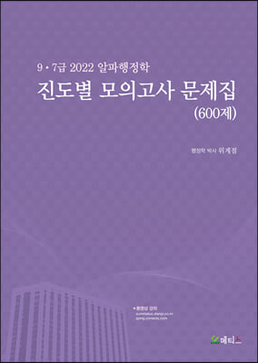 2022 알파행정학 진도별 모의고사 문제집 (600제)