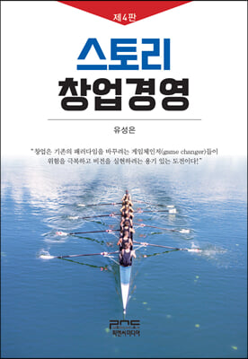 스토리 창업경영(4판)(양장본 Hardcover)