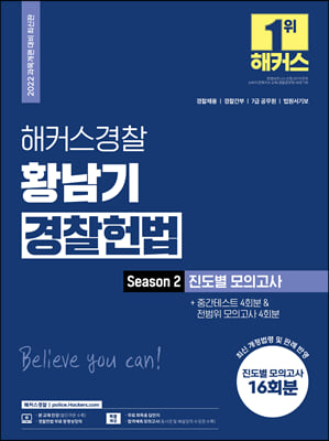 2022 해커스경찰 황남기 경찰헌법 Season2. 진도별 모의고사