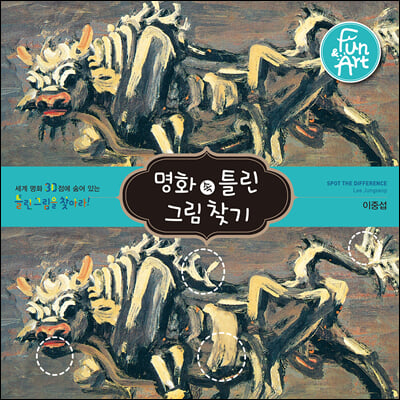 명화 속 틀린 그림 찾기 008