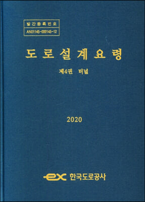 2020 도로설계요령 제4권 터널