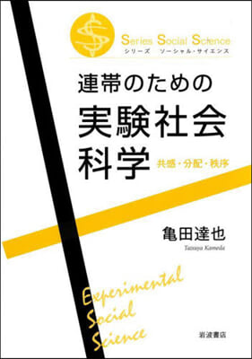 連帶のための實驗社會科學