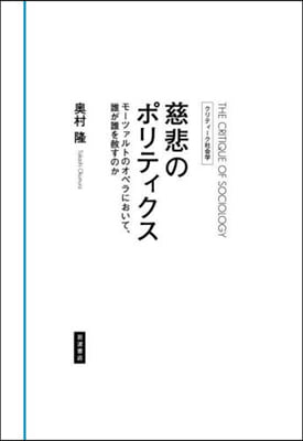 慈悲のポリティクス