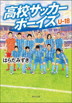 高校サッカ-ボ-イズ U－18