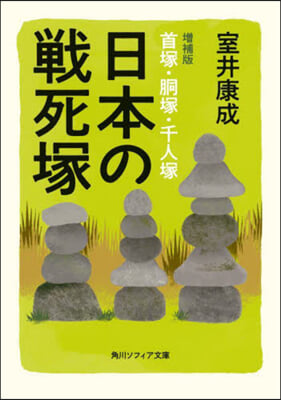 日本の戰死塚 增補版