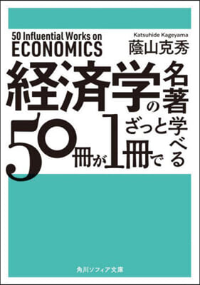 經濟學の名著50冊が1冊でざっと學べる