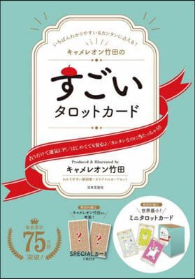 キャメレオン竹田のすごいタロットカ-ド