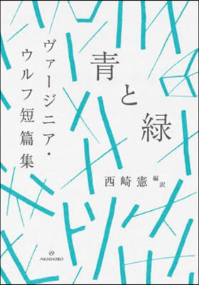 靑と綠 ヴァ-ジニア.ウルフ短篇集