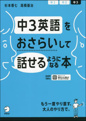 中3英語をおさらいして話せるようになる本