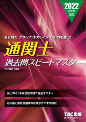 通關士 過去問スピ-ドマスタ- 2022年度 