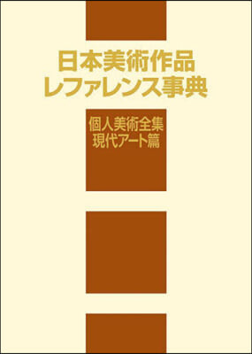 日本美術作品レファレンス事 現代ア-ト篇