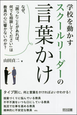 學校を動かすスク-ルリ-ダ-の言葉かけ