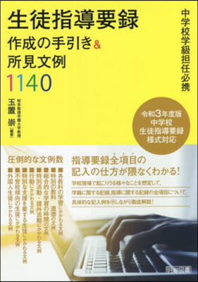 生徒指導要錄作成の手引き&amp;所見文例1140