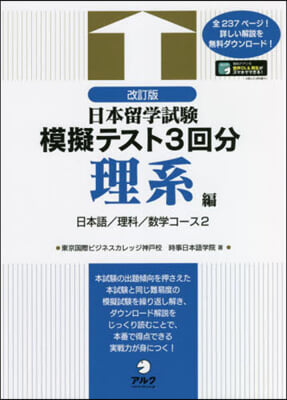 日本留學試驗模擬テスト3回分 理系編 改訂版