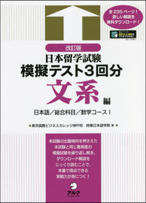 日本留學試驗模擬テスト3回分 文系編 改訂版