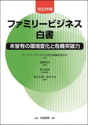 ファミリ-ビジネス白書 2022年版