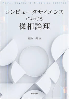 コンピュ-タサイエンスにおける樣相論理