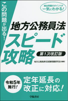 地方公務員法スピ-ド攻略 第1次改訂版