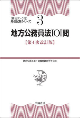 地方公務員法101問 第4次改訂版