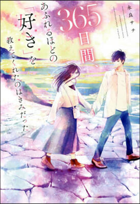 365日間,あふれるほどの「好き」を敎えてくれたのはきみだった 