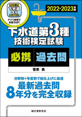 下水道第3種技術檢定試驗 必携過去問 2022-2023年版